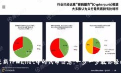 如何更新TPWallet中的代币信息：一步一