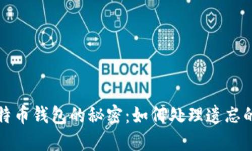找回比特币钱包的秘密：如何处理遗忘的助记词