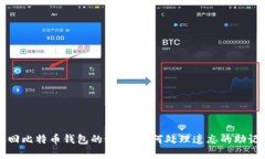 找回比特币钱包的秘密：如何处理遗忘
