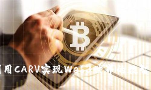 如何利用CARV实现Web3世界的数智化图谱