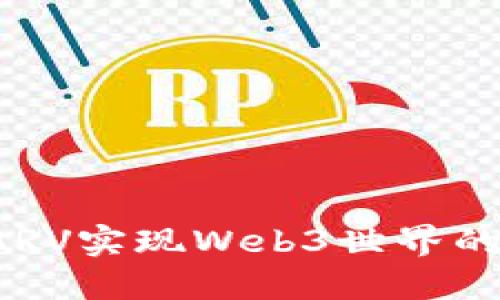 如何利用CARV实现Web3世界的数智化图谱