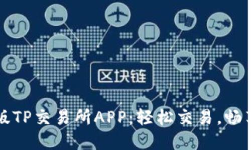 获取最新版TP交易所APP：轻松交易，畅享金融自由