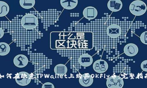 如何在欧意TPWallet上购买OKFly币：完整指南