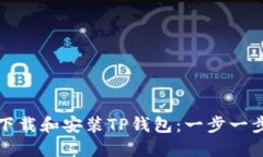 如何下载和安装TP钱包：一步一步指南