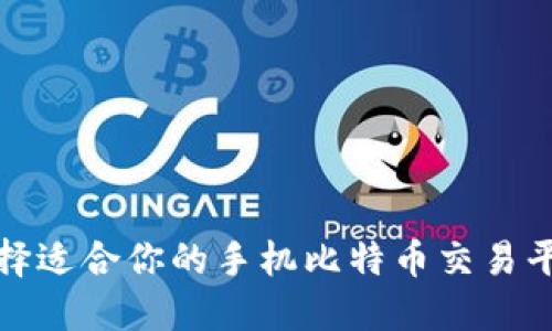 如何选择适合你的手机比特币交易平台钱包