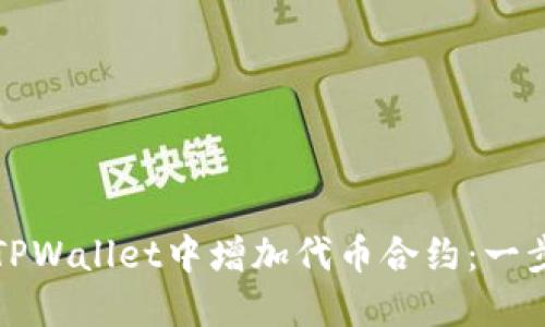 如何在TPWallet中增加代币合约：一步步指南