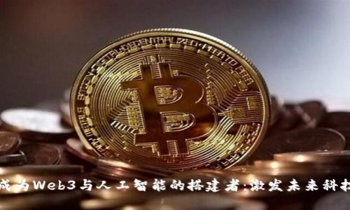 如何在深圳成为Web3与人工智能的搭建者：激发未来科技的无限可能