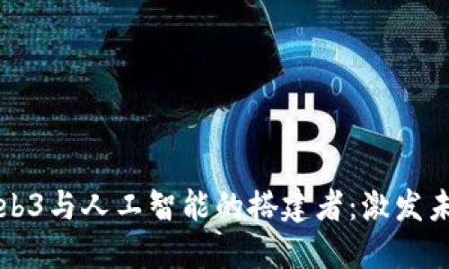 如何在深圳成为Web3与人工智能的搭建者：激发未来科技的无限可能