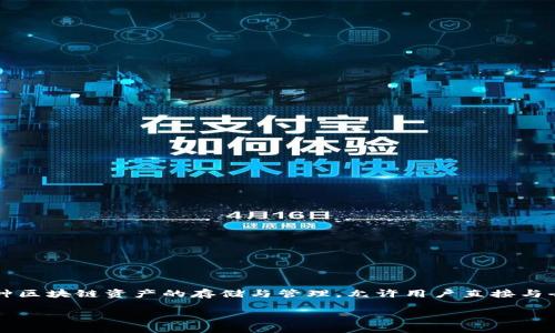 TP（TokenPocket）是一款去中心化的钱包应用，旨在为用户提供安全、便捷的数字资产管理解决方案。它支持多种区块链资产的存储与管理，允许用户直接与去中心化应用（DApp）进行交互。因此，TP确实可以被视为去中心化钱包。以下是关于TP去中心化钱包的详细介绍。

### TP钱包：去中心化数字资产管理的秘密武器