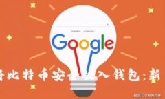 如何将比特币安全放入钱包：新手指南