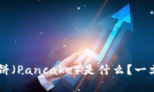 TP Wallet 中的薄饼（Pancake）是什么？一文看懂其作用与价值