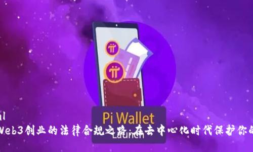 ```xml
探索Web3创业的法律合规之路：在去中心化时代保护你的创意