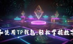 如何下载和使用TP钱包，轻松掌握数字资产管理