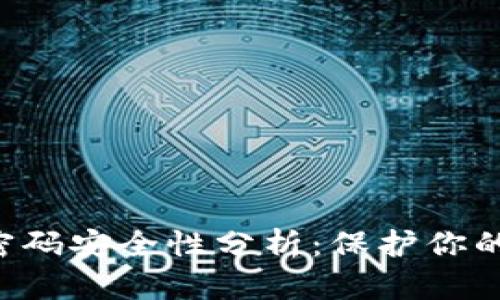 比特币钱包密码安全性分析：保护你的资产不被盗！