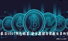 2023年最佳USDT钱包推荐：安全存储与便