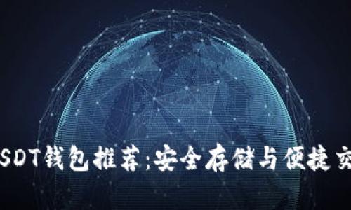 2023年最佳USDT钱包推荐：安全存储与便捷交易的完美选择