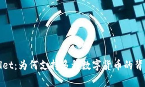 TPWallet：为何支持多种数字货币的背后故事