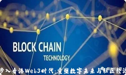 
步入香港Web3时代：重塑数字未来与社区经济