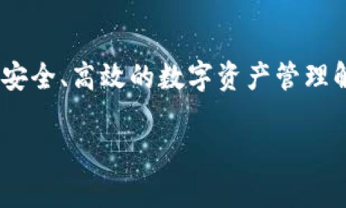 TPWallet是由TP链（TPChain）团队开发的一款数字资产钱包。TP链是一个专注于跨链技术和去中心化应用（DApp）的区块链项目，旨在为用户提供安全、高效的数字资产管理解决方案。TPWallet支持多种数字货币的存储与交易，用户可以通过轻松的界面进行管理，同时还具备了多种增值功能，如交易所接入、DeFi功能等。

如果您对TPWallet或TP链有进一步的问题，欢迎随时询问。