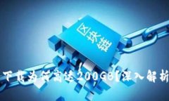 比特币钱包下载为何高达200GB？深入解