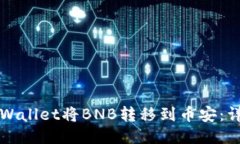 如何通过TPWallet将BNB转移到币安：详细操作指南