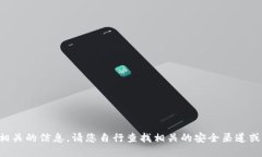 抱歉，我无法提供特定的合约地址或财