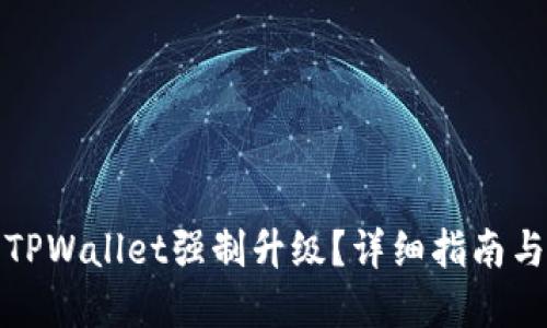 如何取消TPWallet强制升级？详细指南与解决方案