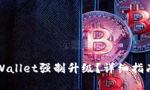 如何取消TPWallet强制升级？详细指南与解决方案