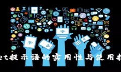 TPWallet提示语的实用性与使用技巧解析