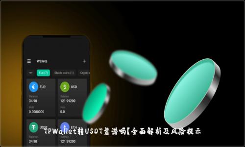 TPWallet转USDT靠谱吗？全面解析及风险提示