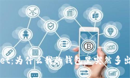探秘TPWallet：为什么我的钱包里突然多出100U空币？