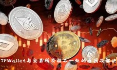 探讨TPWallet与交易所价格不一致的原因及解决方案