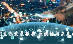 2023年度Web3生态发展报告：区块链与未