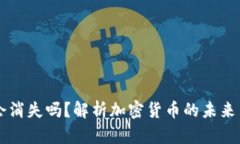 比特币钱包会消失吗？解析加密货币的