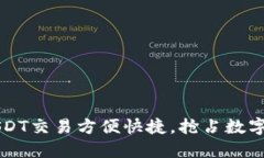 TPWallet上的USDT交易方便快捷，抢占数字资产市场