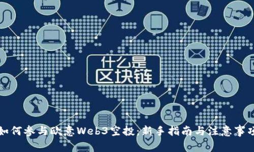 如何参与欧意Web3空投：新手指南与注意事项