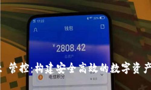 TPWallet 管控：构建安全高效的数字资产管理平台