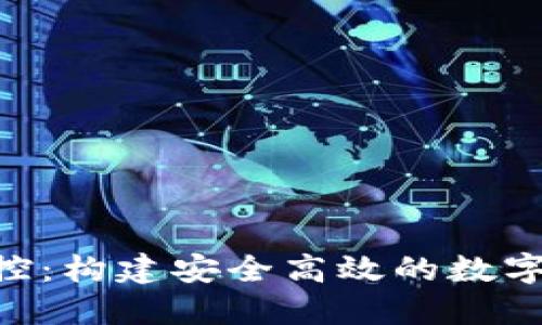 TPWallet 管控：构建安全高效的数字资产管理平台
