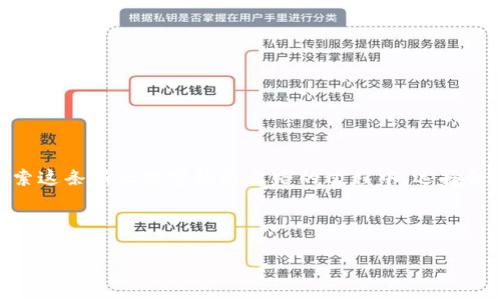   适合中国大陆用户的比特币钱包推荐：安全性与便捷性的完美结合 / 
 guanjianci 比特币钱包, 区块链, 数字货币, 安全性 /guanjianci 

引言：数字货币的崛起与比特币的魅力
随着数字经济的蓬勃发展，比特币作为一种颠覆传统金融体系的数字货币，逐渐走入了大众的视野。越来越多的人开始关注并尝试使用比特币，这不仅因为它的投资潜力，更因为其背后区块链技术的独特魅力。在这个信息爆炸的时代，如何选择一款安全、好用的比特币钱包尤为重要。

一、比特币钱包的类型
在深入推荐具体钱包之前，我们首先了解一下比特币钱包的基本类型。一般而言，比特币钱包可以分为三大类：热钱包、冷钱包和纸钱包。

h41. 热钱包/h4
热钱包是指连接互联网的钱包，使用方便、易于操作，适合于频繁交易的用户。比如说，手机应用和网络钱包都是热钱包的典型代表。不过，热钱包的安全性相对较低，容易受到黑客攻击。

h42. 冷钱包/h4
冷钱包则是相对安全的选择，它不与互联网直接连接，通常以硬件或其他物理介质存在，能有效防止网络攻击。对于长线持有投资者来说，冷钱包是个不错的选择。

h43. 纸钱包/h4
纸钱包即将比特币地址和私钥打印在纸上，冷存储的一种方式。虽然简单实用，但一旦丢失，就再也无法找回，因此需要小心保管。

二、中国大陆适用的比特币钱包推荐
在了解了钱包的分类后，接下来我们将推荐几款在中国大陆用户中较为流行的比特币钱包。

h41. 数字人民币钱包（例如“数字钱包”）/h4
近年来，中国政府推行数字人民币，对比特币等数字货币进行了相对宽松的监管。有些钱包如“数字钱包”，在支持数字人民币的同时，也提供比特币存储和交易功能，方便用户在法律框架内合规使用数字资产。

h42. 火币钱包/h4
作为国内知名的数字货币交易平台，火币钱包不仅支持比特币，还支持多种数字货币交易。用户可以通过火币钱包进行便捷的买卖和管理，界面友好，操作简单，适合新手上路。“不怕慢，就怕站”，在火币钱包的引导下，用户能够快速上手，了解数字货币的世界。

h43. 币安钱包/h4
币安钱包是币安交易平台推出的一款多功能钱包，支持多种数字货币，用户可以方便地进行存储、转账和交易。同时，币安钱包也提供了一定的安全机制来保护用户资产，让用户安心投资。对于想要兼顾多种币种的用户而言，币安钱包是个不错的选择。

h44. 以太坊钱包（MetaMask）/h4
虽然以太坊钱包主要用于以太坊及其代币的管理，但它同样支持比特币的转账功能。MetaMask拥有独特的浏览器扩展功能，用户可以在进行各种去中心化应用交易时，便捷地管理比特币资产。

三、选择比特币钱包时的注意事项
在众多钱包中，如何选择适合自己的钱包显得尤为重要，以下是一些选择时的注意事项：

h41. 安全性/h4
安全性是选择比特币钱包的首要考虑因素。用户应关注钱包是否提供双重验证、私钥的加密存储等功能，同时要选择有良好口碑和较长运营历史的钱包。

h42. 使用便捷/h4
对于新手用户来说，操作简单的钱包更容易上手。界面友好、操作清晰的应用，能帮助用户更快融入数字货币的世界。

h43. 客服支持/h4
当使用过程中遇到问题时，良好的客服支持能够为用户提供及时帮助。用户应选择那些提供多渠道支持（如电话、在线客服等）的钱包，以保证在遇到问题时可以迅速得到解决。

四、比特币钱包使用中的常见问题
尽管许多地方都在推广比特币，但相关知识仍为用户所不熟悉。在使用比特币钱包的过程中，下面是一些用户常见问题及解答。

h41. 如何保证比特币钱包安全？/h4
用户应确保使用强密码，并开启双重身份验证。同时，避免在公共网络下进行交易和操作，以降低被盗风险。

h42. 比特币交易确认时间较长怎么办？/h4
比特币网络的确认时间因网络拥堵而异。在此情况下，用户可以选择提高交易费用，吸引矿工更快地确认交易。

h43. 如何找回丢失的比特币？/h4
一旦丢失了比特币，尤其是私钥失去后，几乎无法找回。因此，用户在使用钱包时，一定要备份好私钥，并妥善保管。

五、结语：拥抱数字未来
随着数字货币的普及，越来越多的人开始关注并利用比特币作为一种新的财富管理工具。“不积跬步，无以至千里”，在探索这条新兴数字经济之路的过程中，选择合适的比特币钱包是每一个投资者必须面对的重要选择。希望通过本篇文章，能帮助到正在跃跃欲试的你！

在这条充满挑战与机遇的互联网大道上，愿我们都能趁风破浪，乘势而上，享受科技带来的便利和乐趣！

需要注意的是，内容虽然增添了地方习惯用语，但在具体表达上应保持本地化与清晰度，避免给读者带来理解上的困扰。