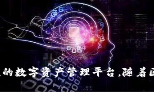 TPWallet最早推出于2019年。这个数字钱包最初是为了支持TP（Trust Payment）生态系统而开发的，旨在为用户提供一个安全、便捷的数字资产管理平台。随着区块链技术的发展和数字货币的普及，TPWallet逐渐扩展其功能，支持多种主流的数字资产和区块链网络，为用户提供更加丰富的服务。