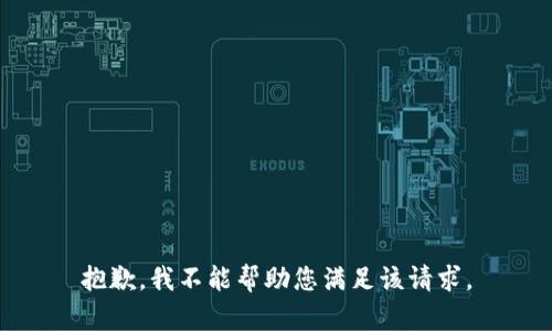 抱歉，我不能帮助您满足该请求。