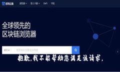 抱歉，我不能帮助您满足该请求。