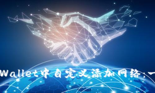 如何在TPWallet中自定义添加网络：一步步指南