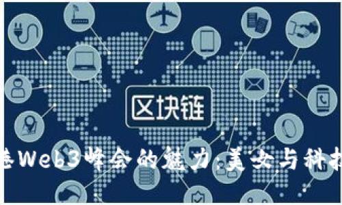 探索香港Web3峰会的魅力：美女与科技的交汇