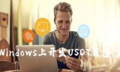 如何在Windows上开发USDT钱包：完整指南