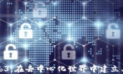 探索Web3：在去中心化世界中建立亲密