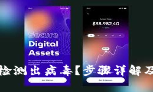 tpwallet检测出病毒？步骤详解及解决方案