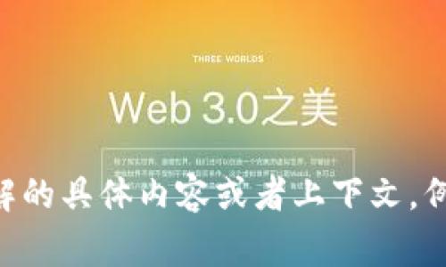 看起来您提到的“tpwalletlogo”似乎与特定的主题或内容相关，但需要更多的信息以便为您提供帮助。请您进一步说明您希望了解的具体内容或者上下文，例如“tpwalletlogo”是指一个品牌、一个项目，还是某种技术或应用？这样我才能根据您的需求提供更准确的解答或创作内容。谢谢！