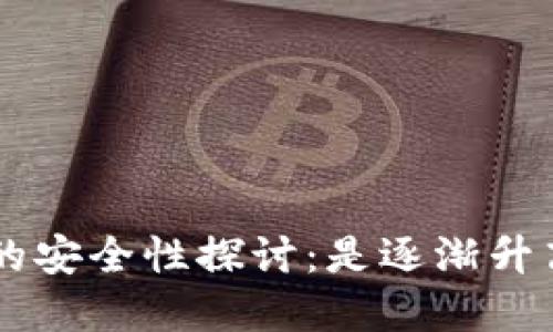 早期比特币钱包的安全性探讨：是逐渐升高，还是仍需谨慎？