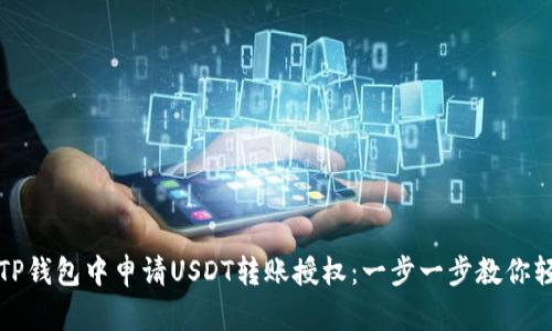 如何在TP钱包中申请USDT转账授权：一步一步教你轻松操作